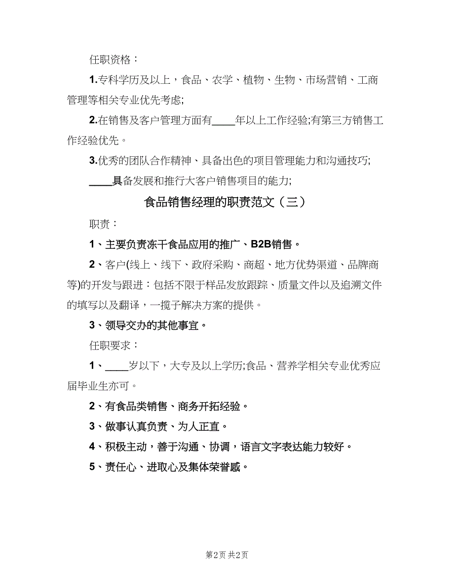 食品销售经理的职责范文（三篇）.doc_第2页