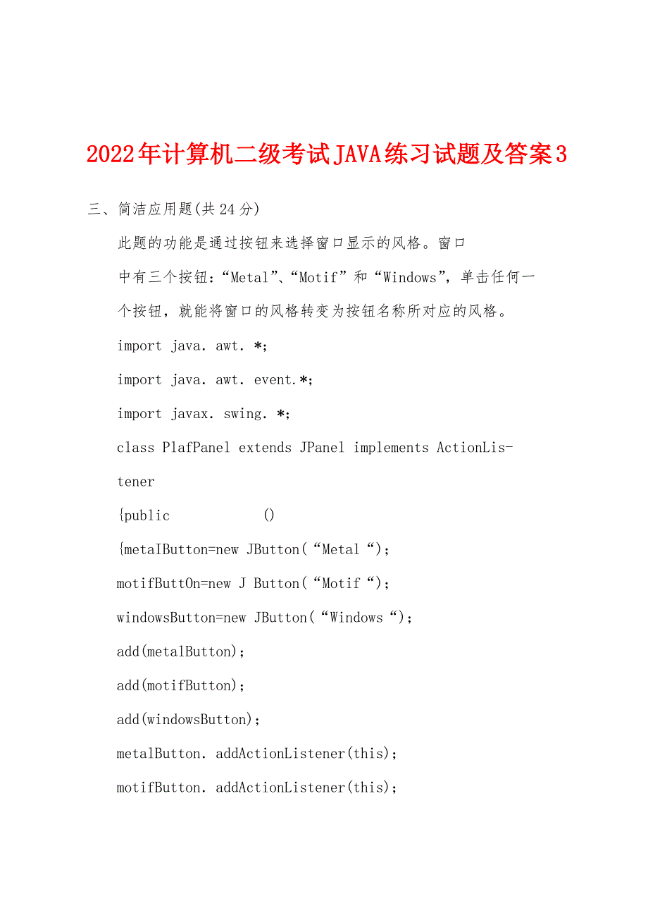 2022年计算机二级考试JAVA练习试题及答案3.docx_第1页