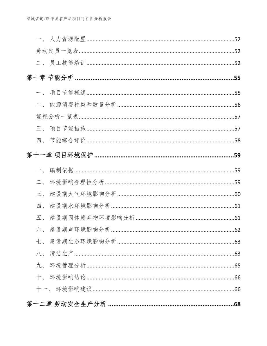 新平县农产品项目可行性分析报告【模板参考】_第5页