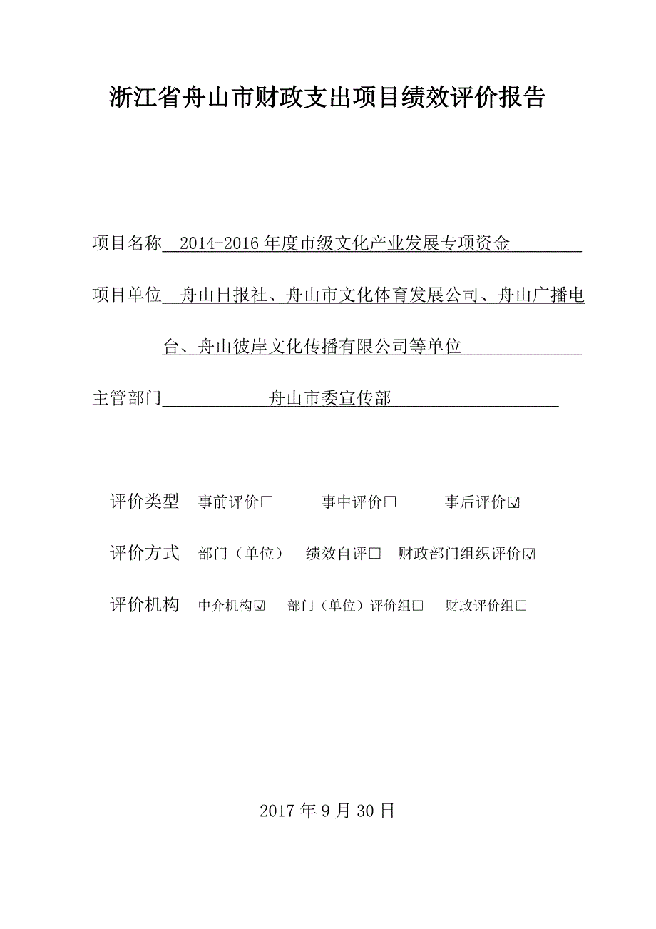 浙江舟山财政支出项目绩效评价报告.doc_第1页