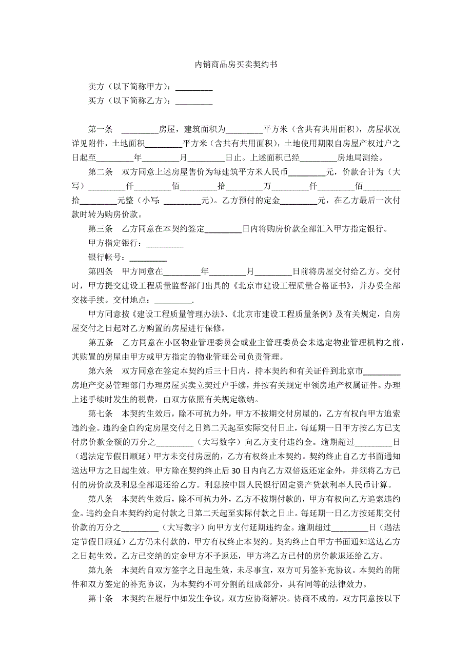 内销商品房买卖契约书.docx_第1页