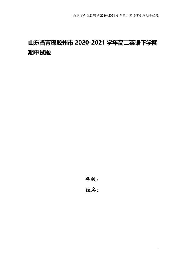 山东省青岛胶州市2020-2021学年高二英语下学期期中试题