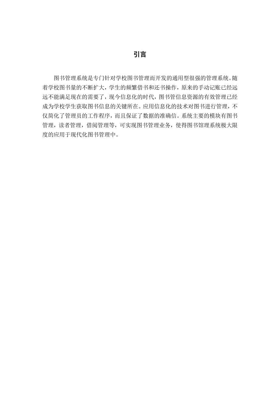 高校图书馆管理系统设计与实现--毕业论文.docx_第5页