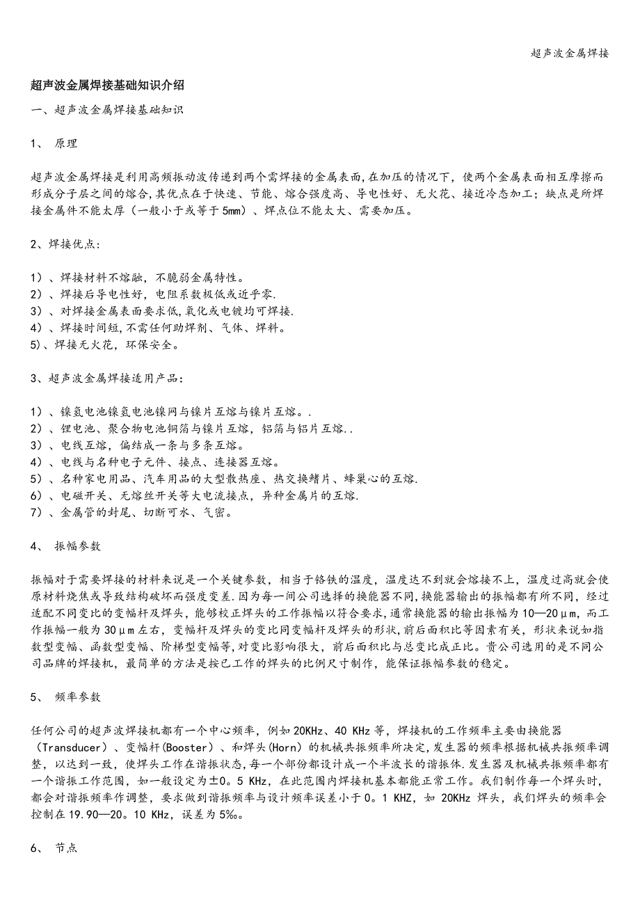 超声波金属焊接.doc_第1页