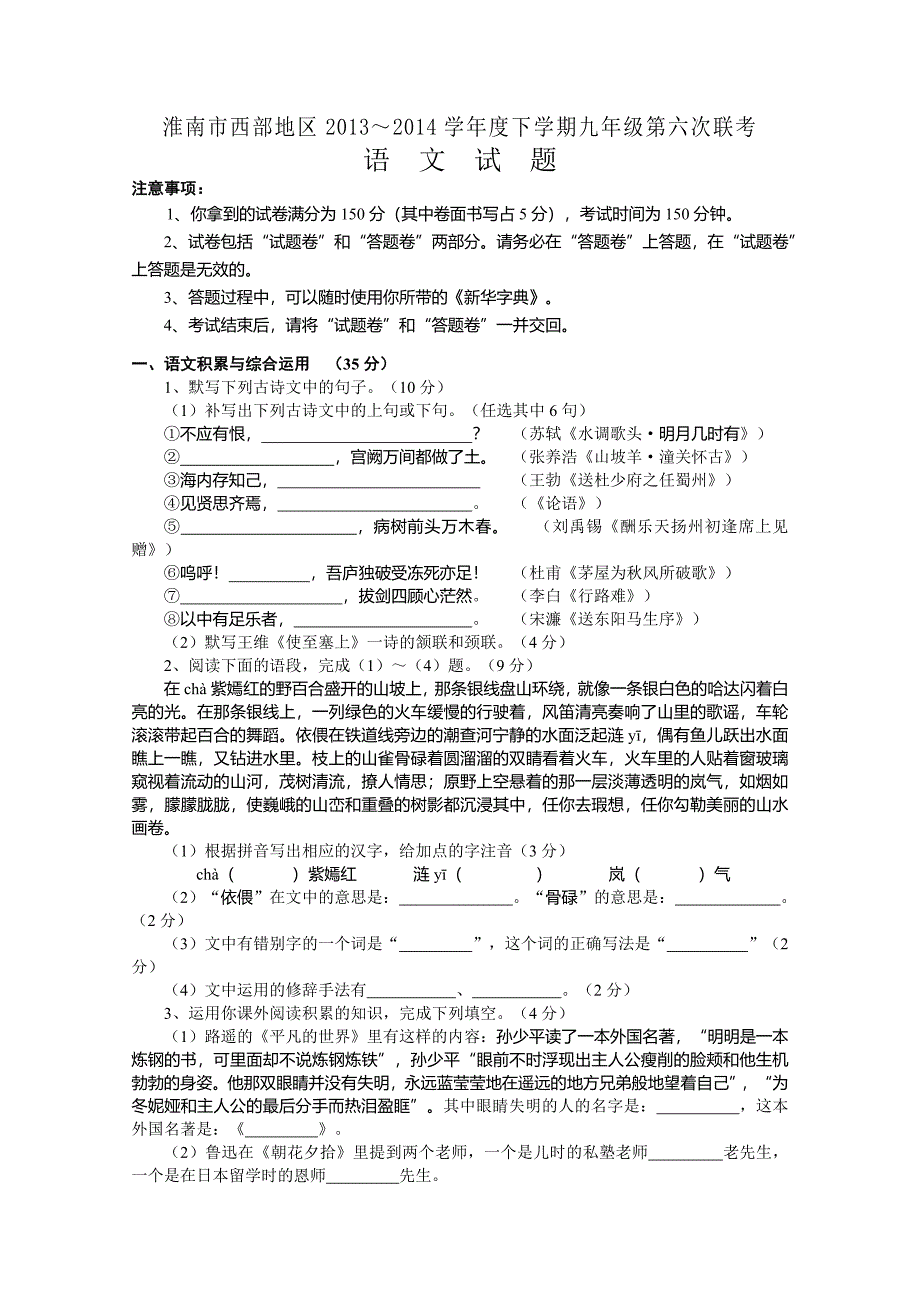 安徽省淮南市西部地区2013-2014学年度下学期九年级第六次联考语文试题_第1页