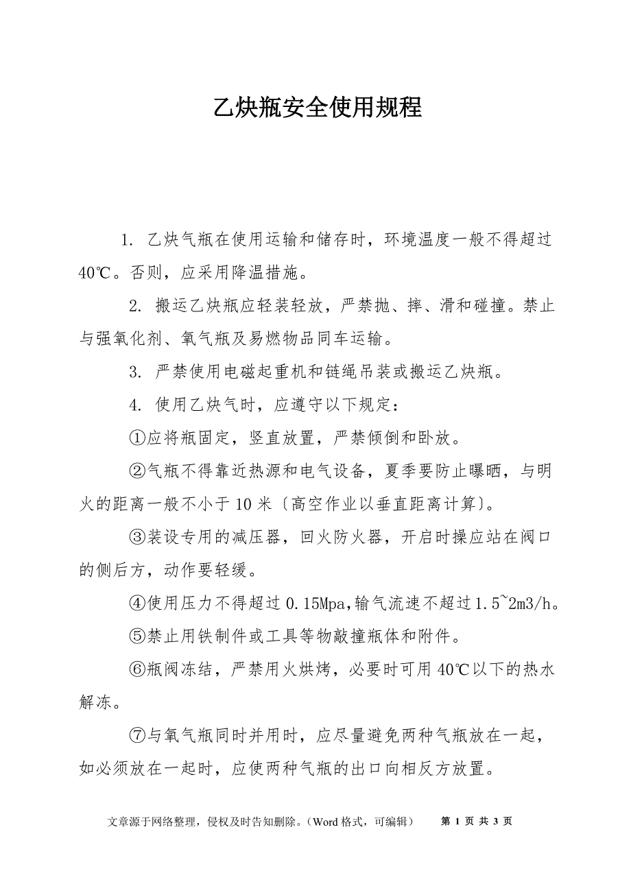 乙炔瓶安全使用规程_第1页