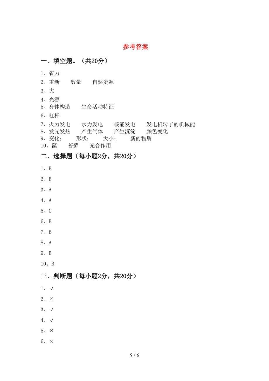 苏教版六年级科学(上册)期中试题及答案(各版本).doc_第5页