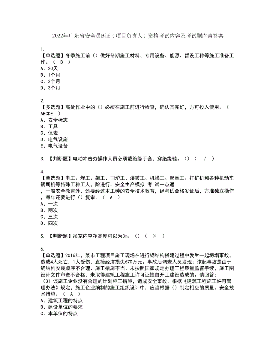 2022年广东省安全员B证（项目负责人）资格考试内容及考试题库含答案第88期_第1页