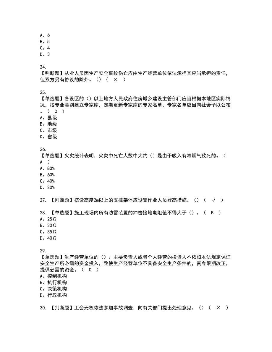 2022年广东省安全员B证（项目负责人）资格考试内容及考试题库含答案第88期_第5页