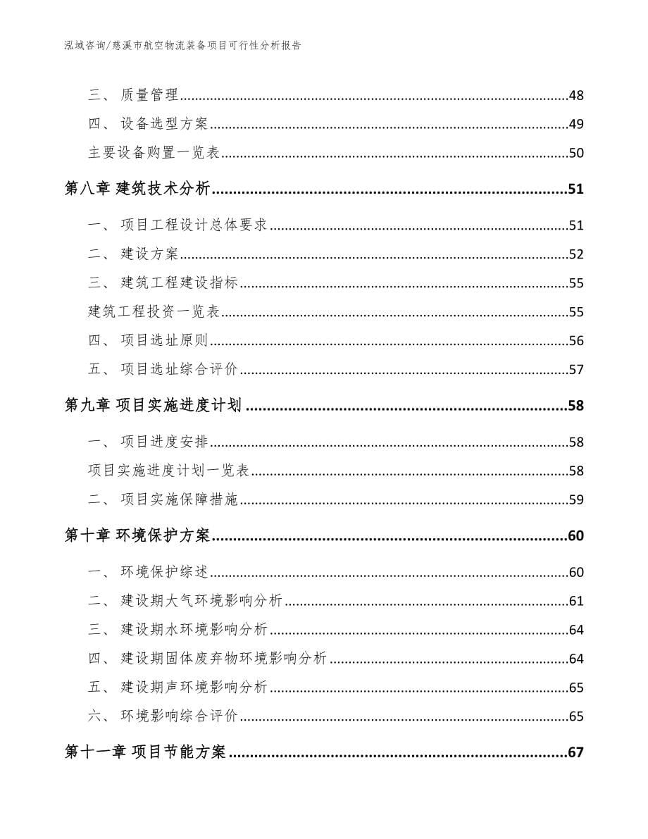 慈溪市航空物流装备项目可行性分析报告_范文_第5页