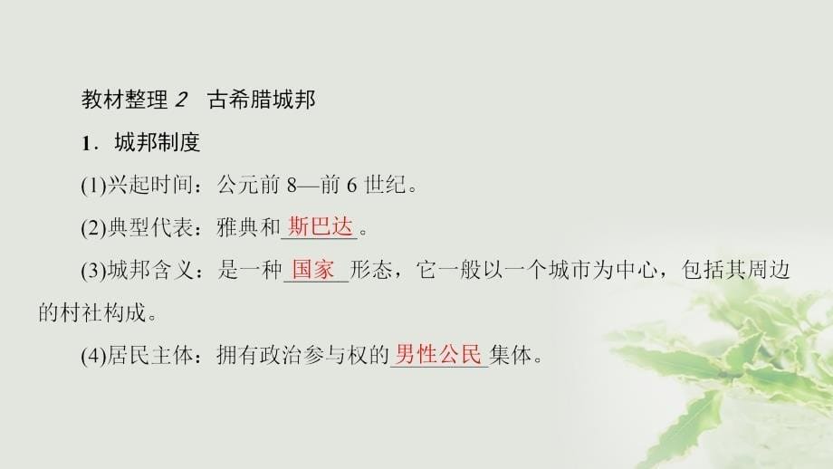 高中历史第2单元古希腊和古罗马的政治制度第5课爱琴文明与古希腊城邦制度课件岳麓版必修_第5页