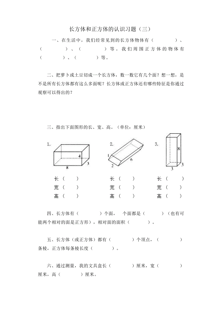 长方体和正方体的认识习题(2)1981_第1页