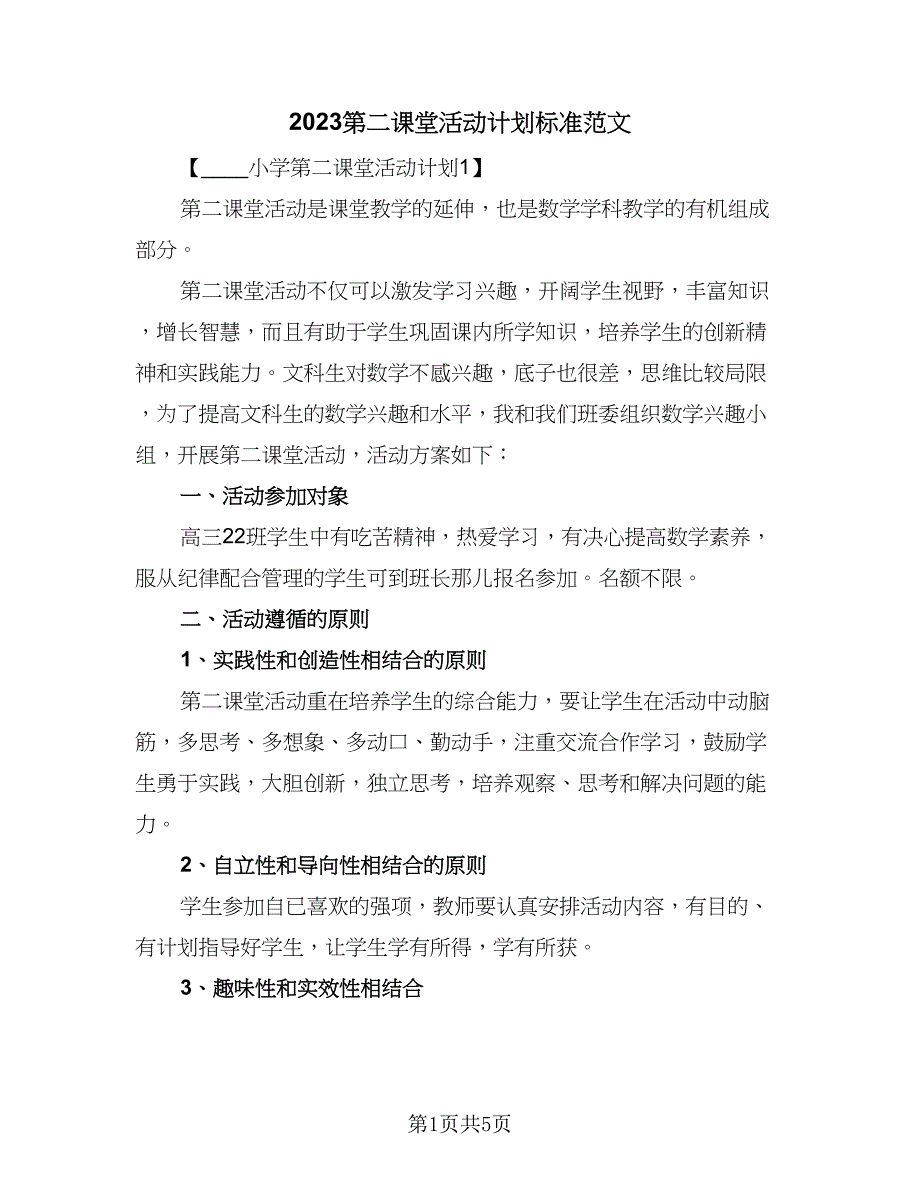 2023第二课堂活动计划标准范文（二篇）_第1页