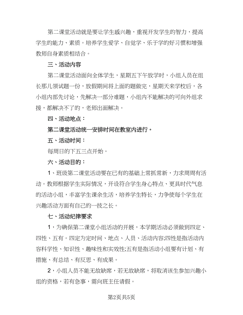 2023第二课堂活动计划标准范文（二篇）_第2页