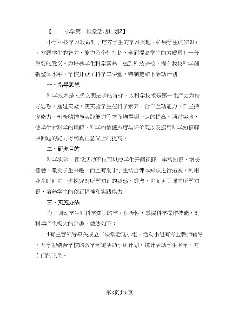 2023第二课堂活动计划标准范文（二篇）_第3页