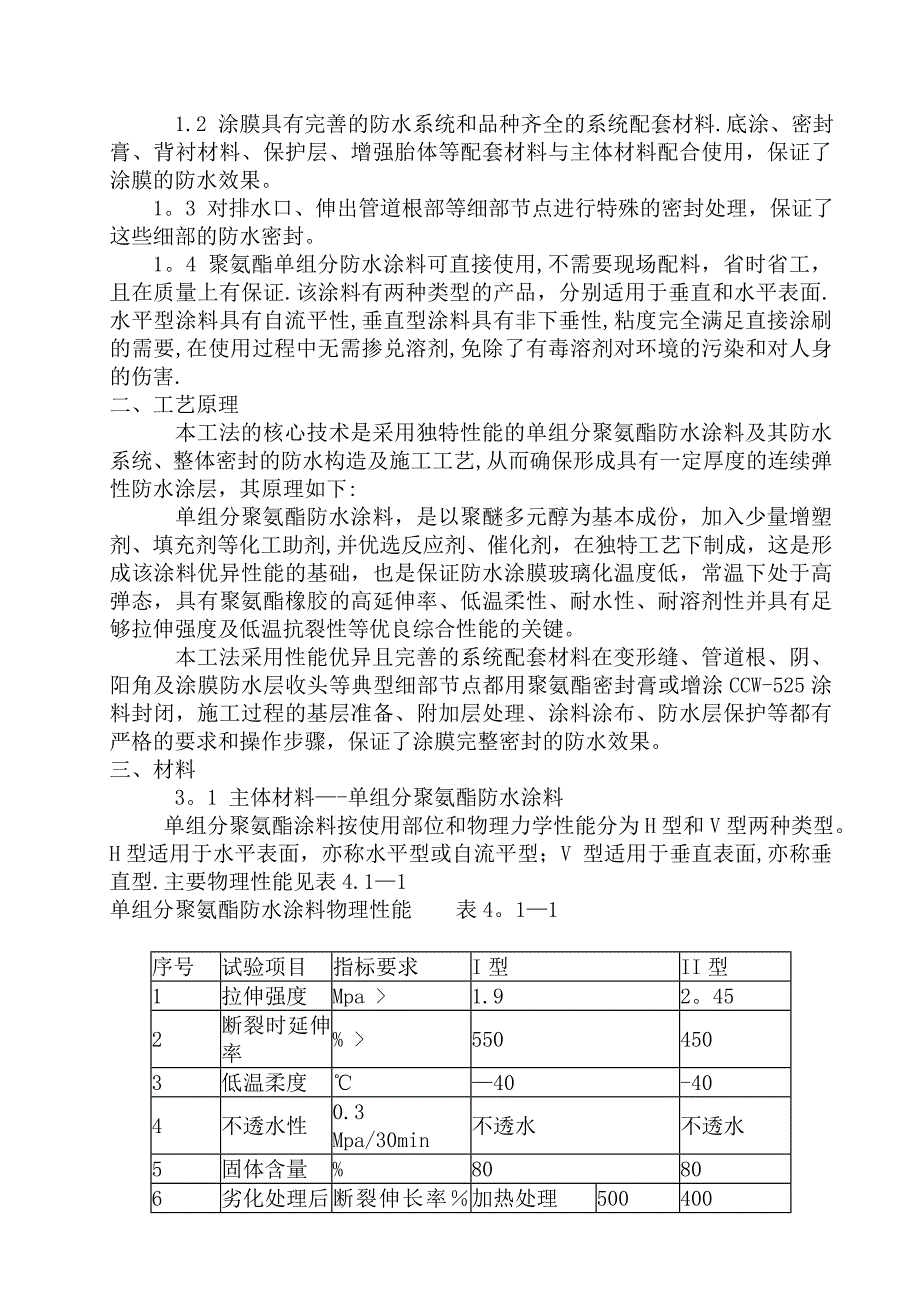 工程屋面聚氨酯防水涂料施工方案[1].doc_第2页