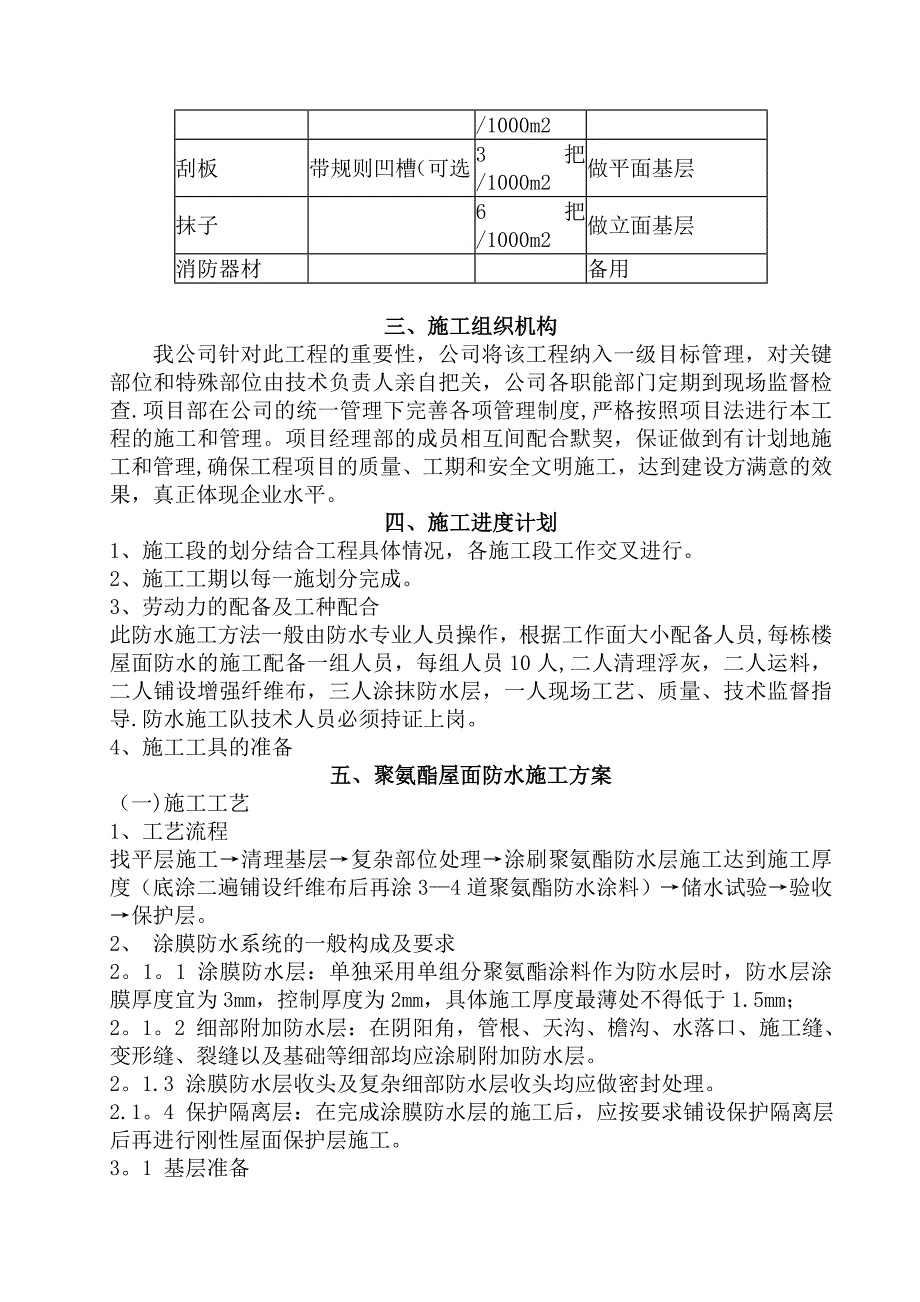 工程屋面聚氨酯防水涂料施工方案[1].doc_第4页