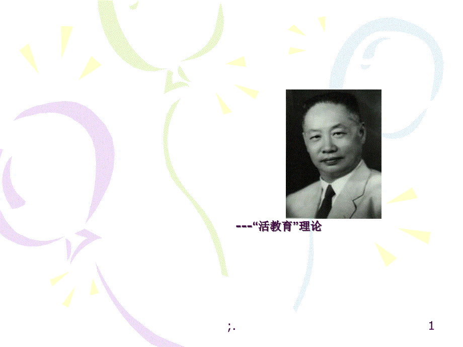 陈鹤琴活教育理论ppt课件_第1页