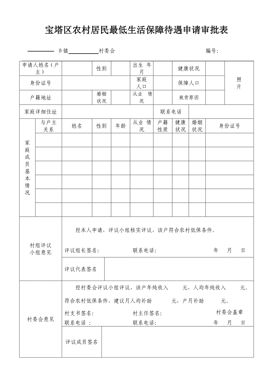 宝塔区农村居民最低生活保障待遇申请审批表_第1页