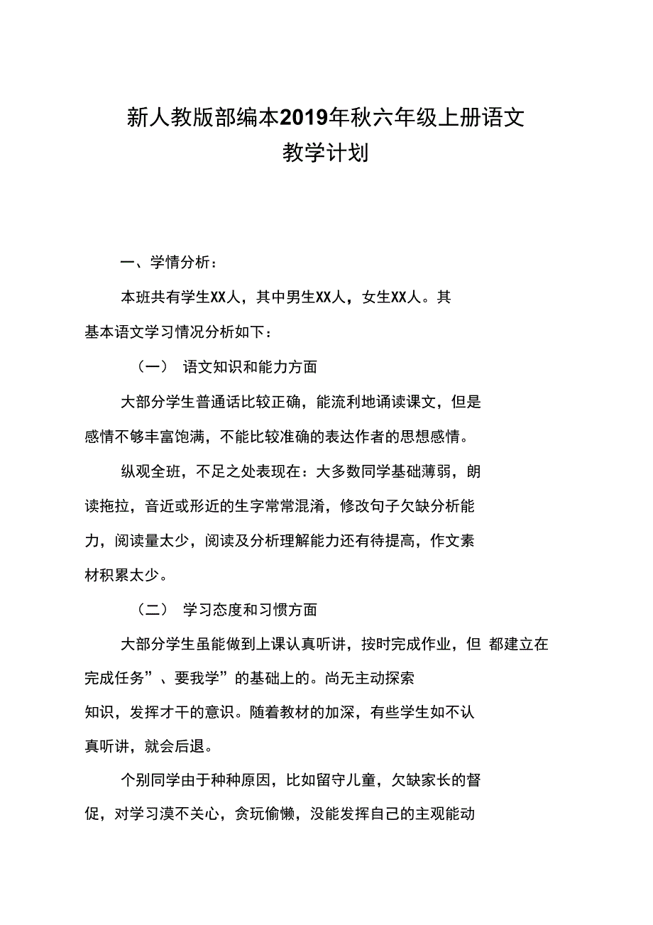 新人教版部编本六年级上册语文教学计划及教学进度安排_第1页