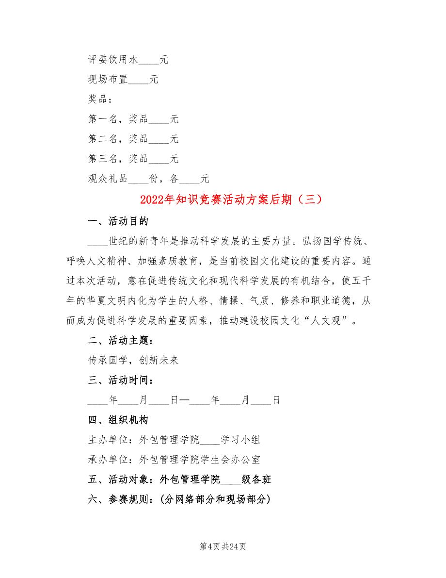 2022年知识竞赛活动方案后期_第4页