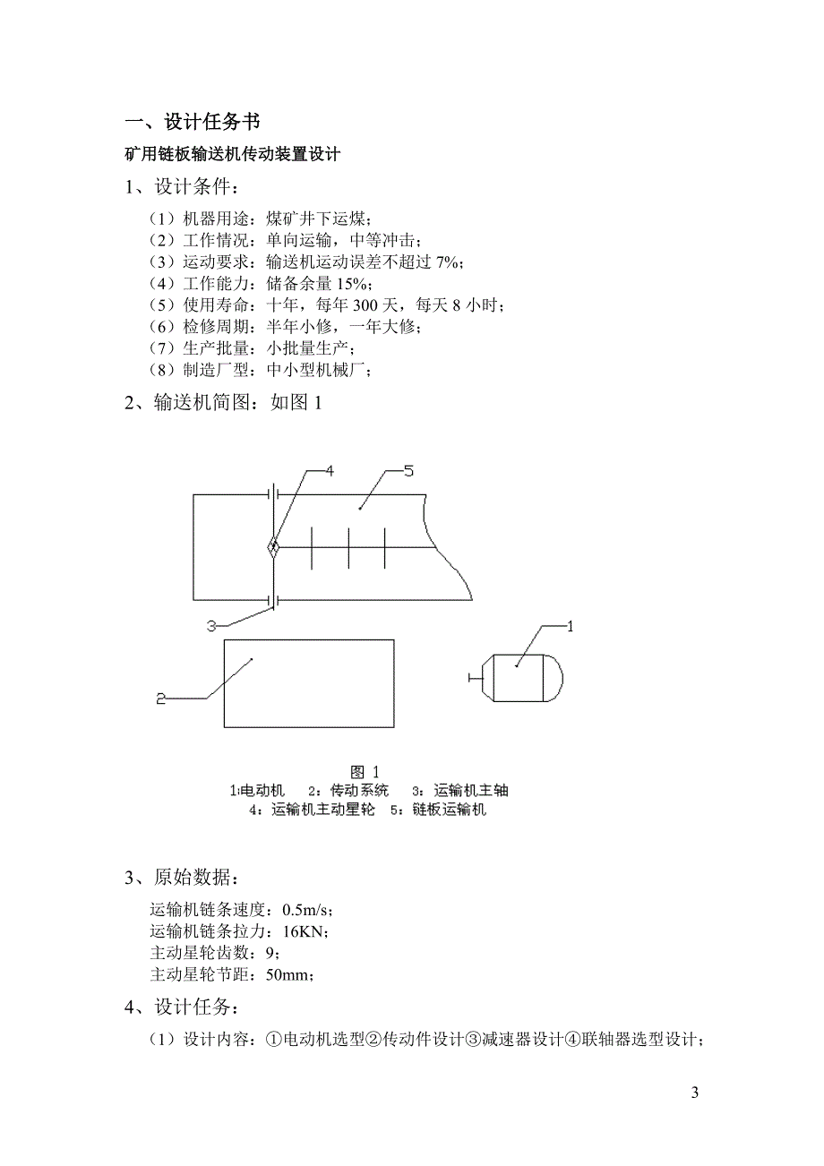 课程设计链板输送机_第3页