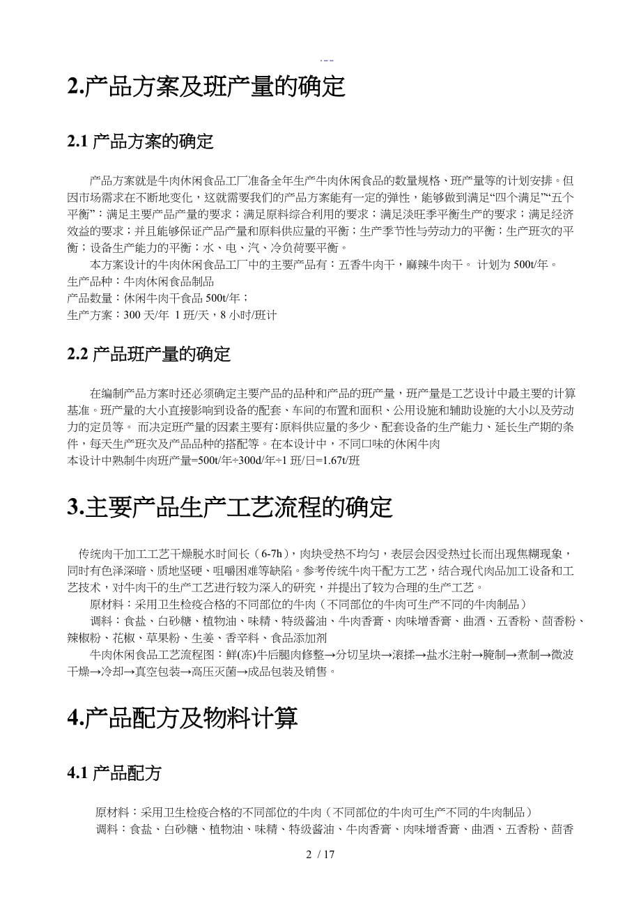 年产500吨牛肉干工厂设计说明文书_第5页