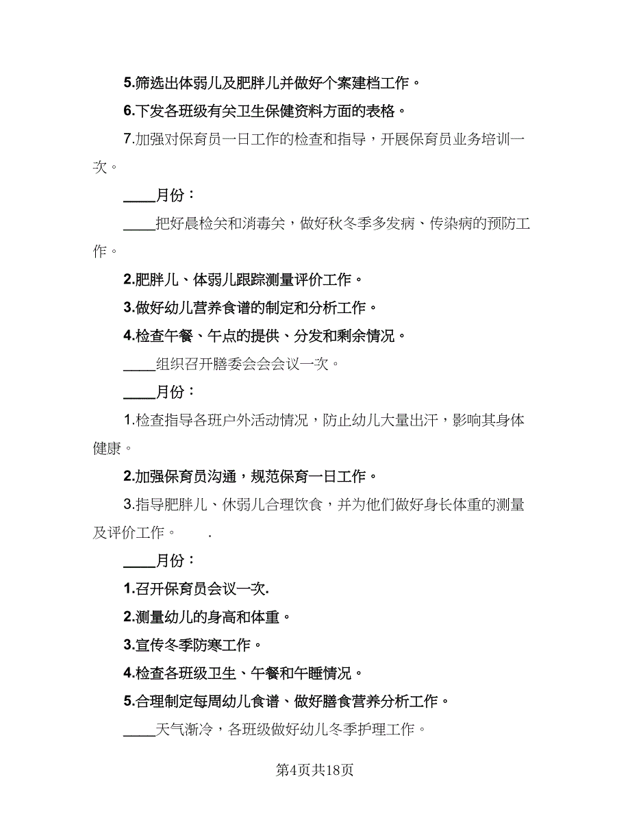 2023年秋季幼儿园卫生保健工作计划样本（7篇）.doc_第4页