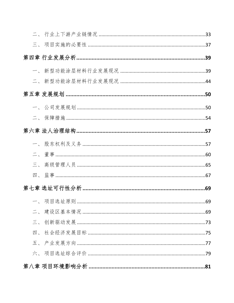 石家庄关于成立功能涂层材料公司可行性研究报告(DOC 85页)_第3页