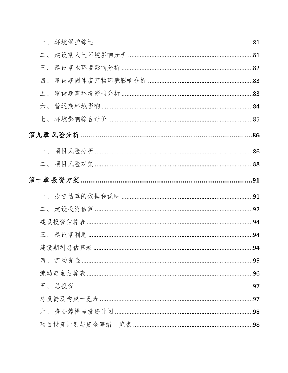 石家庄关于成立功能涂层材料公司可行性研究报告(DOC 85页)_第4页