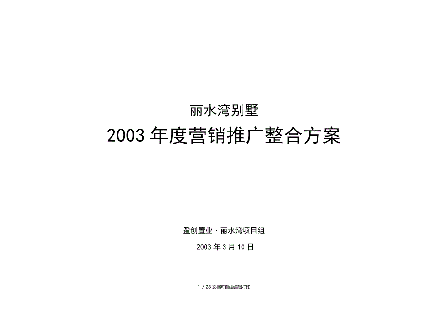 丽水湾别墅营销推广整合方案_第1页