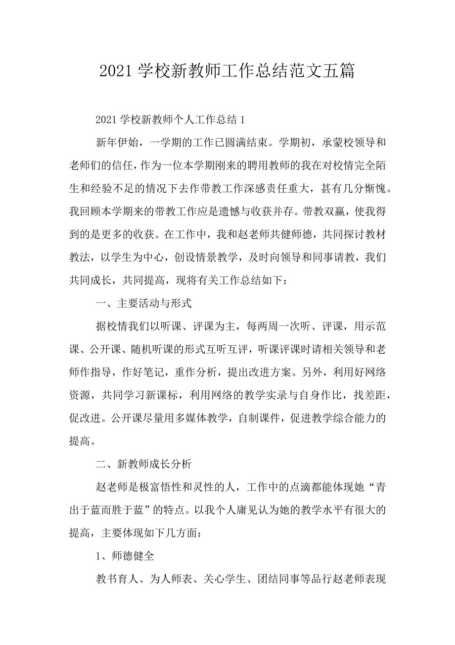 2021学校新教师工作总结范文五篇.doc_第1页