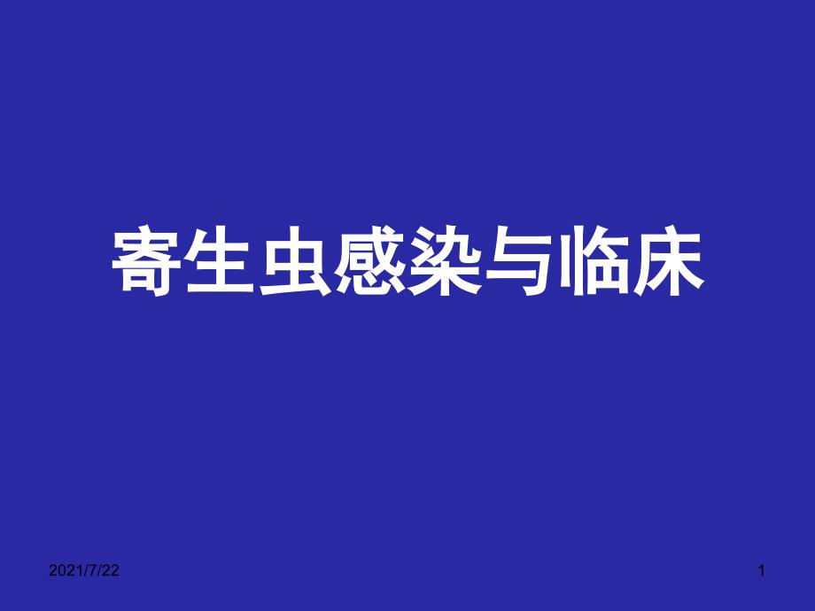 寄生虫1感染与2临3床PPT课件_第1页