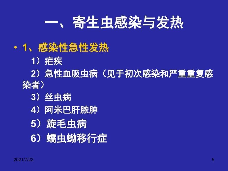 寄生虫1感染与2临3床PPT课件_第5页