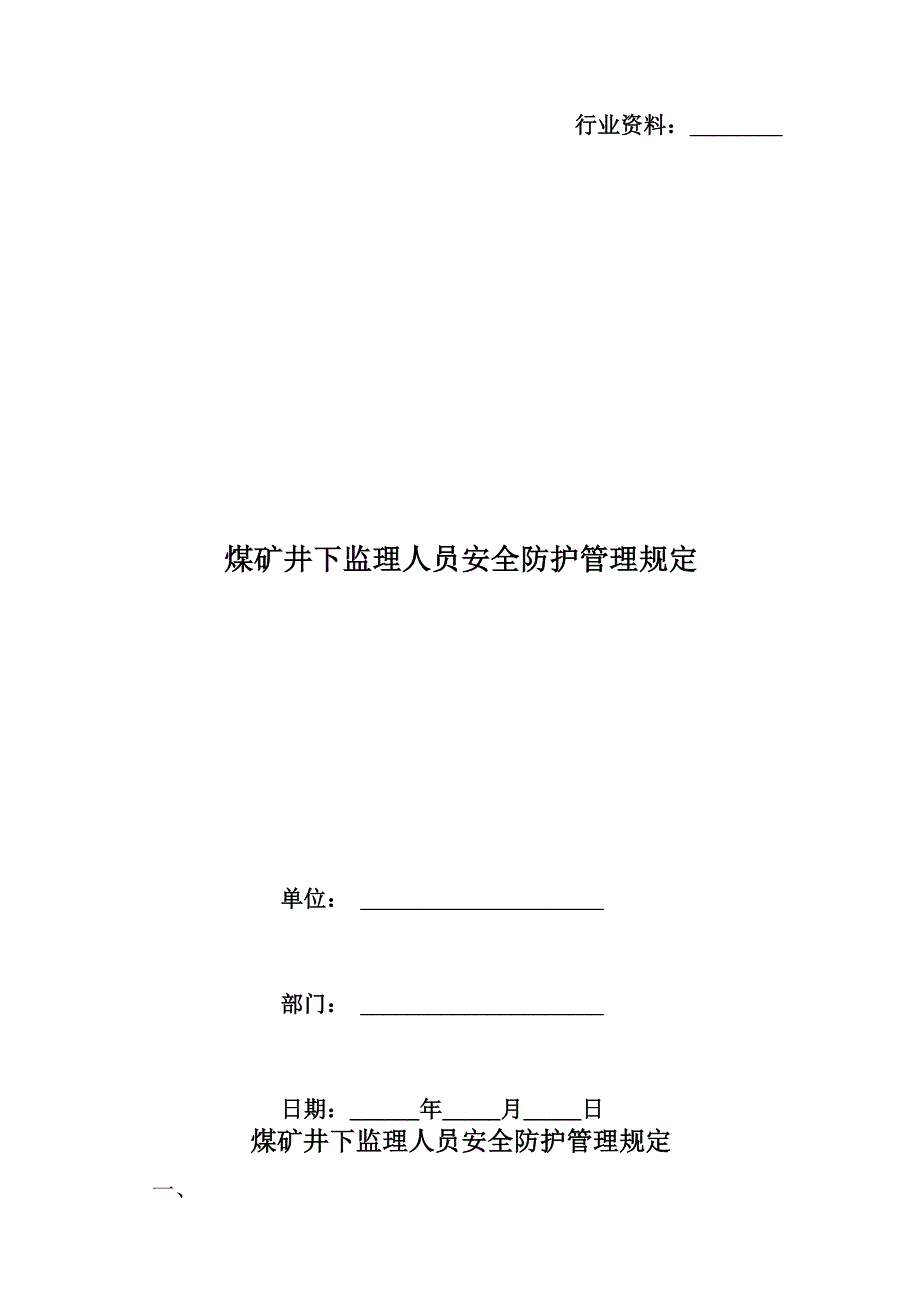 煤矿井下监理人员安全防护管理规定_第1页