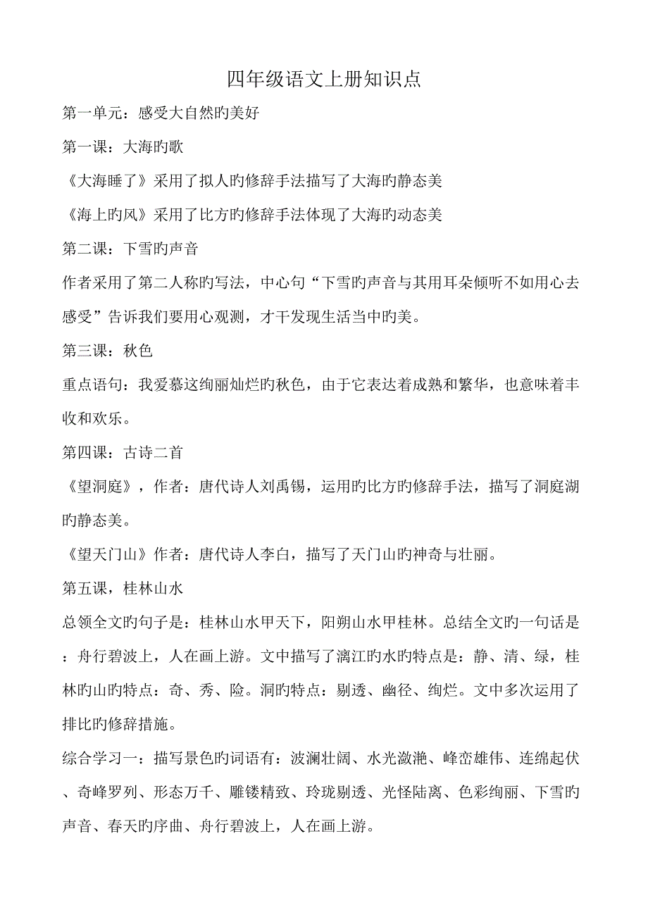 2022冀教版四年级语文上册知识点_第1页