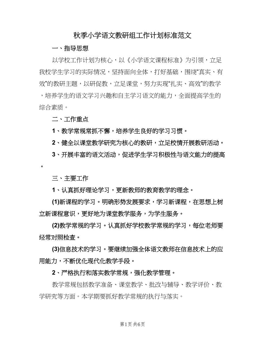 秋季小学语文教研组工作计划标准范文（2篇）.doc_第1页