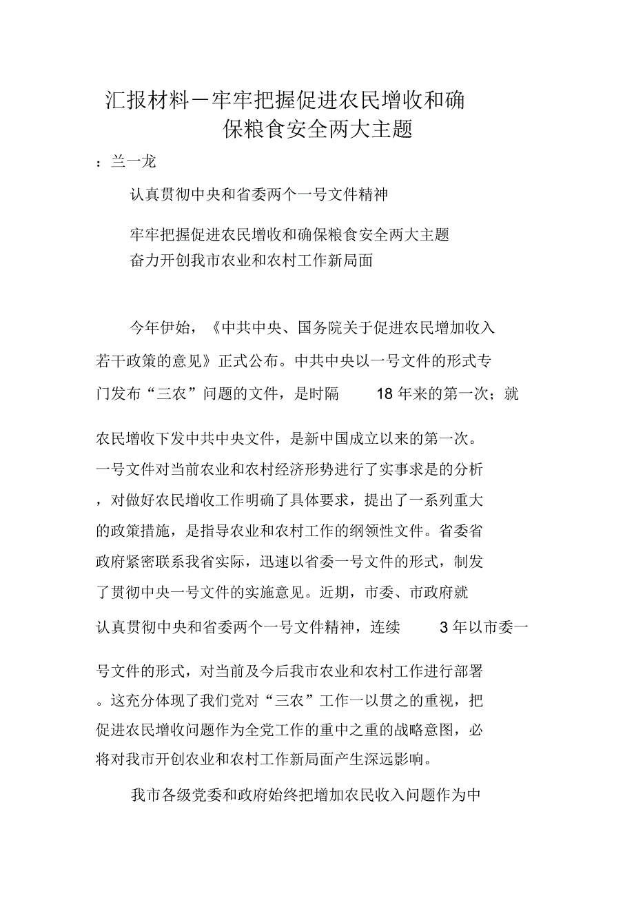 汇报材料-牢牢把握促进农民增收和确保粮食安全两大主题_第1页