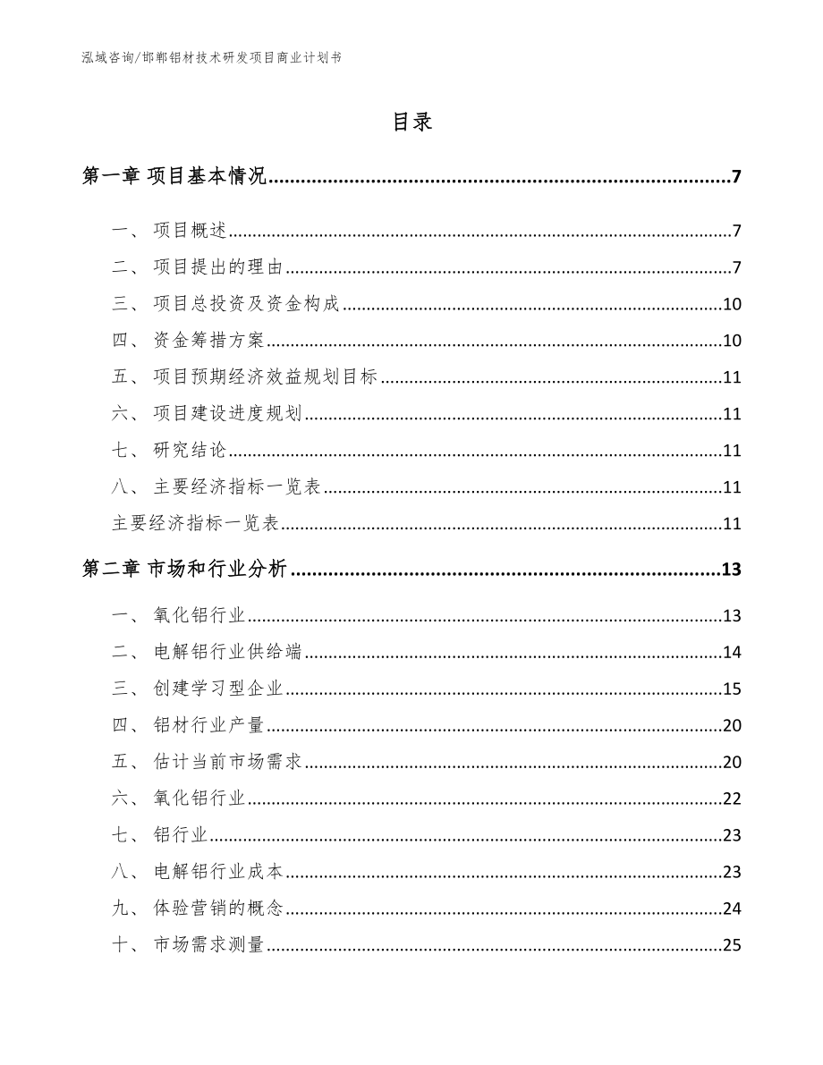 邯郸铝材技术研发项目商业计划书【范文模板】_第2页