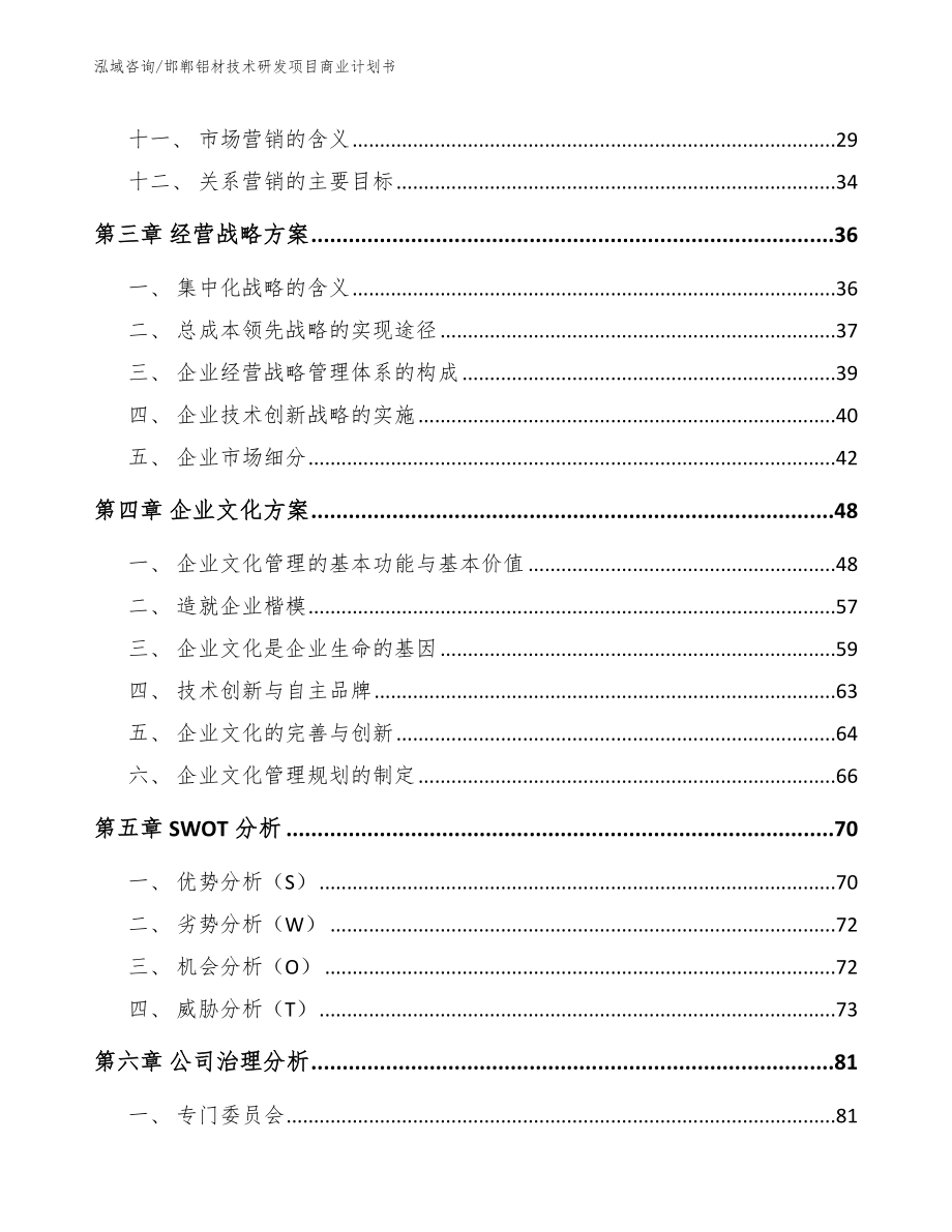 邯郸铝材技术研发项目商业计划书【范文模板】_第3页