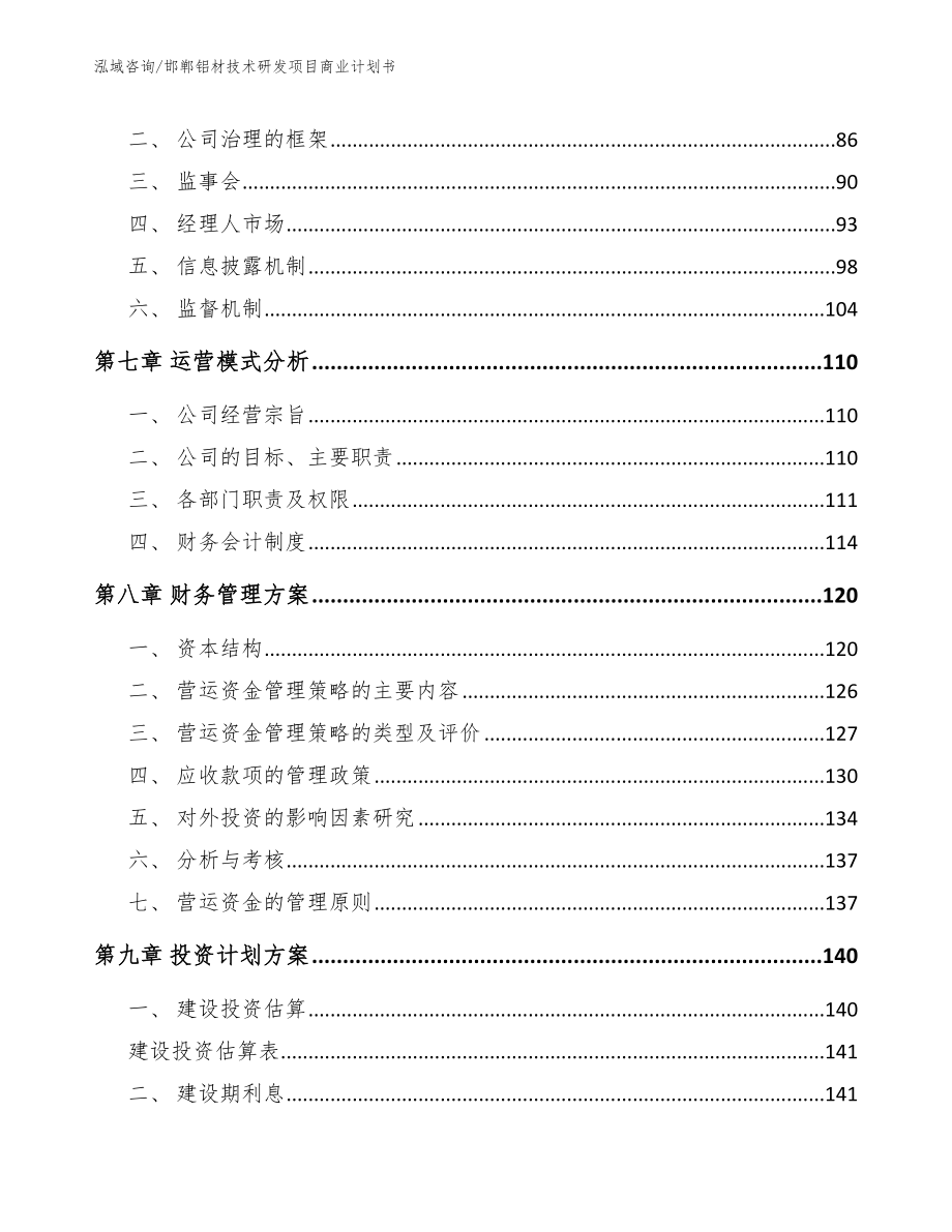 邯郸铝材技术研发项目商业计划书【范文模板】_第4页