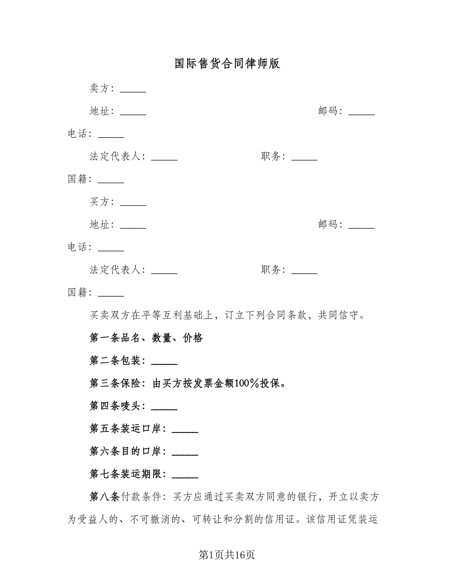 国际售货合同律师版（六篇）.doc_第1页