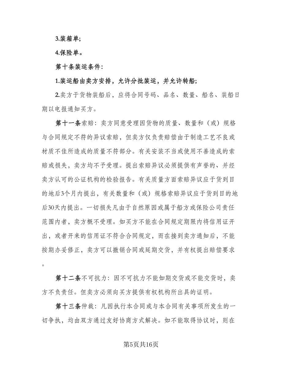 国际售货合同律师版（六篇）.doc_第5页