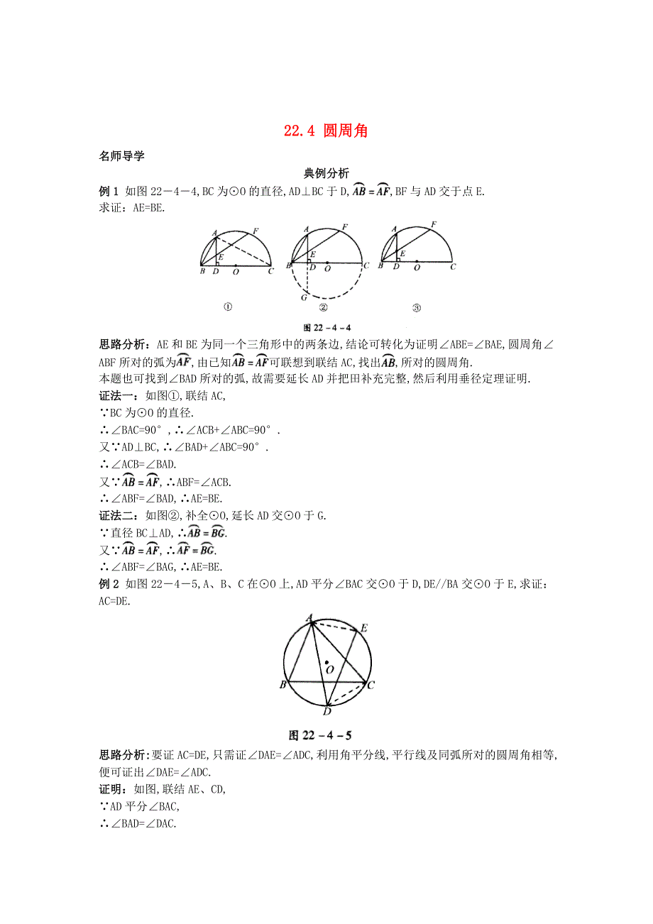 精校版【北京课改版】九年级数学上册：22.4圆周角课堂导学含答案_第1页