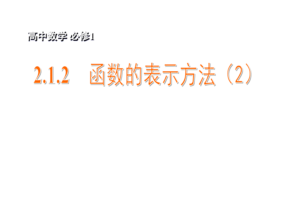 高中数学212函数的表示方法2课件苏教版必修1_第1页