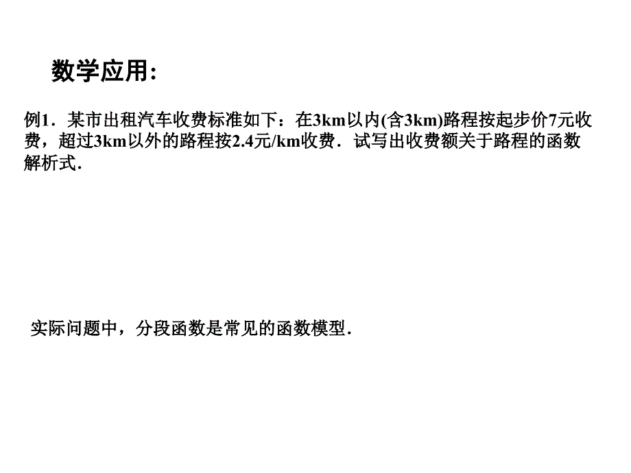 高中数学212函数的表示方法2课件苏教版必修1_第3页