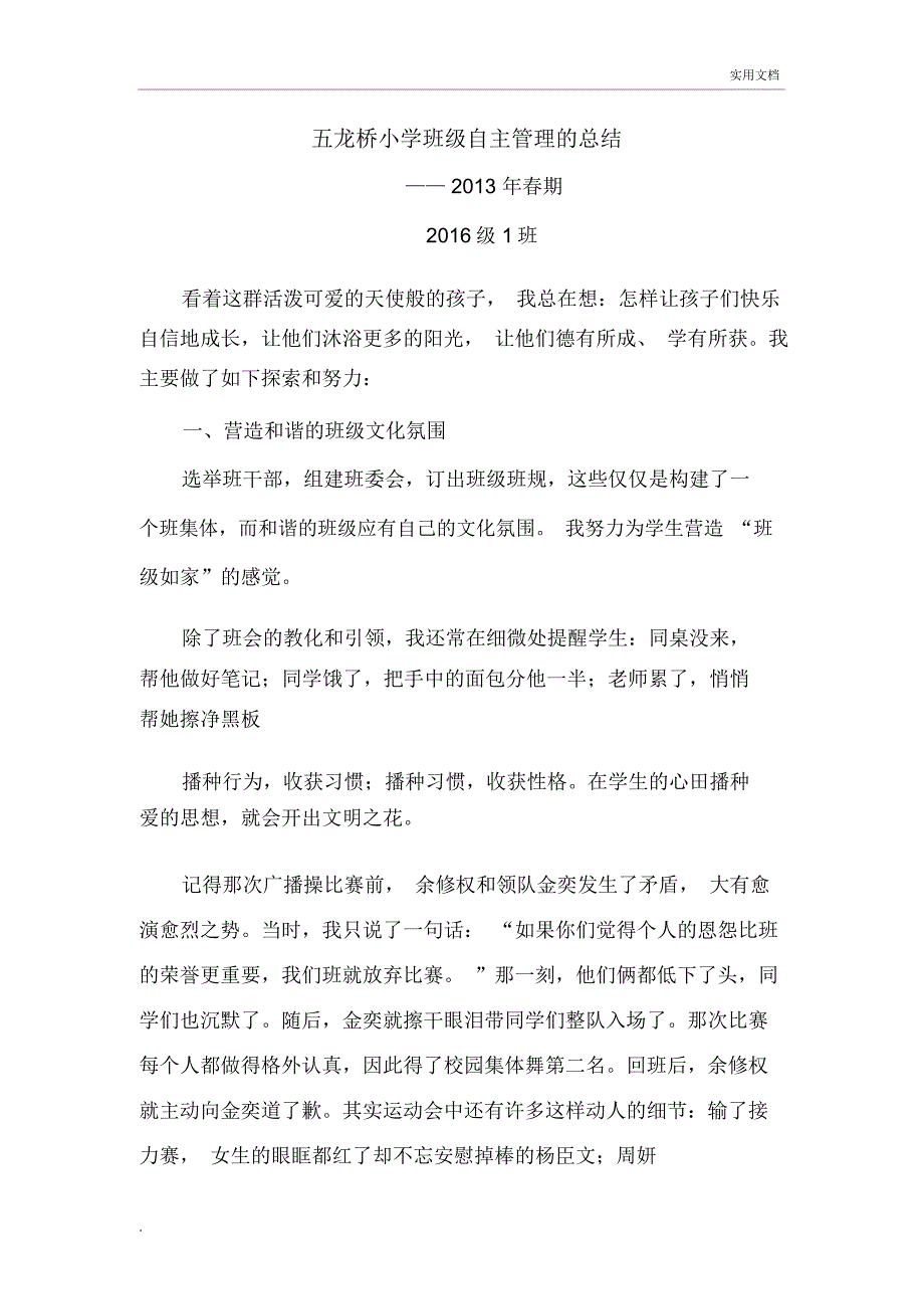 小学班级自主管理的总结_第1页