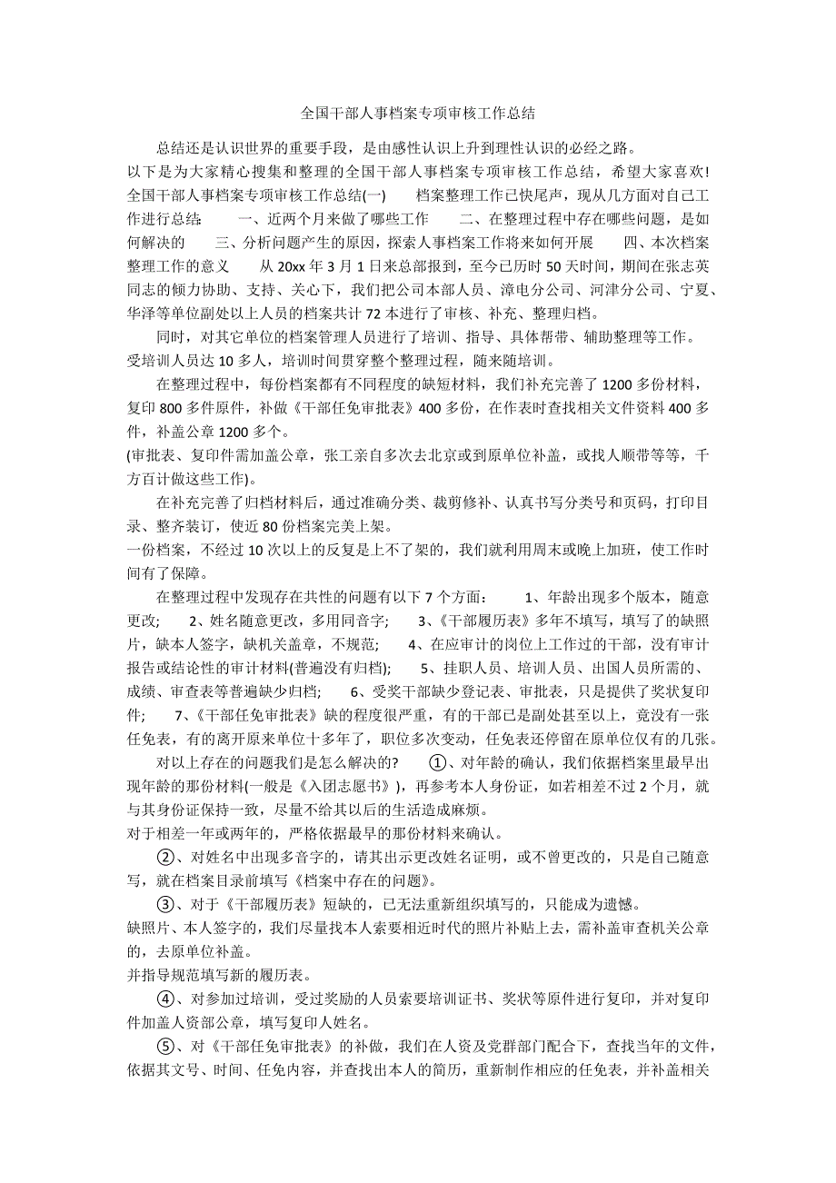 全国干部人事档案专项审核工作总结_第1页