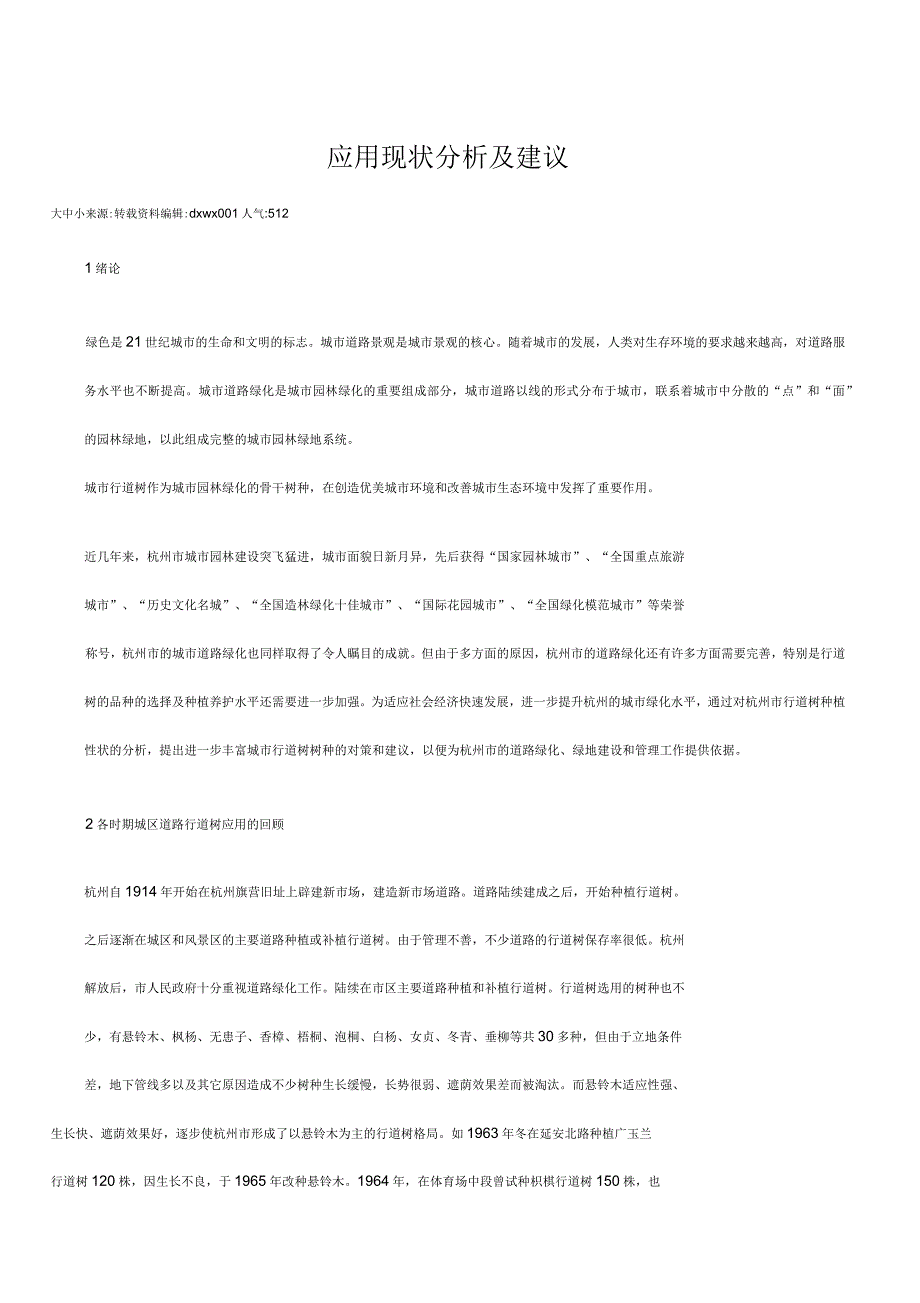 行道树应用现状分析及建议_第1页