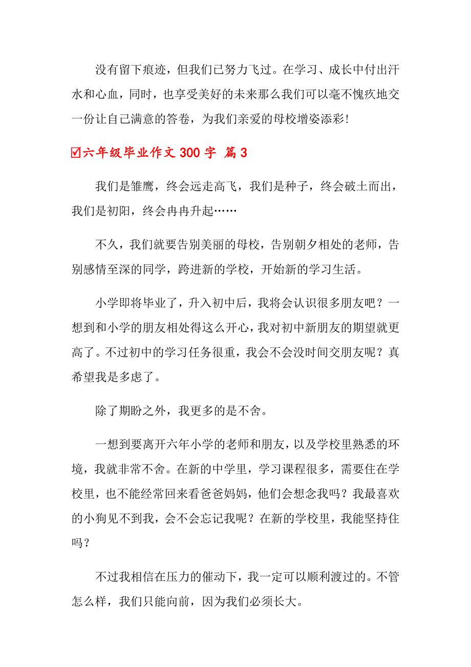 六年级毕业作文300字锦集九篇_第3页